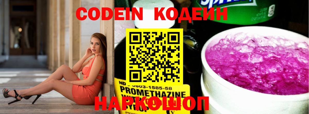 Острогожск  Кодеин Purple Drank  Вход с VPN  Кодеиновый сироп Lean Purple Drank 